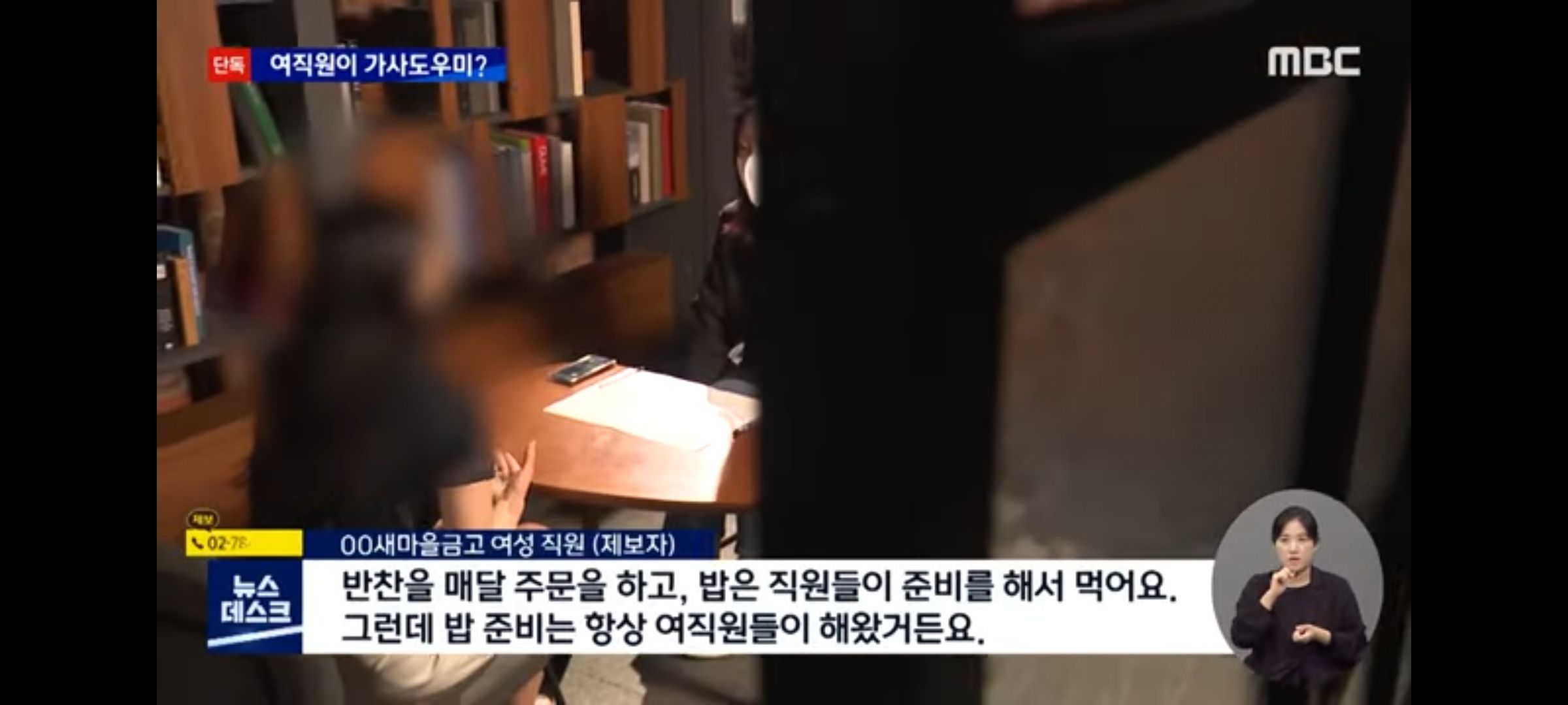 새마을금고 여직원에게 갑질, 밥짓고 빨래하고...