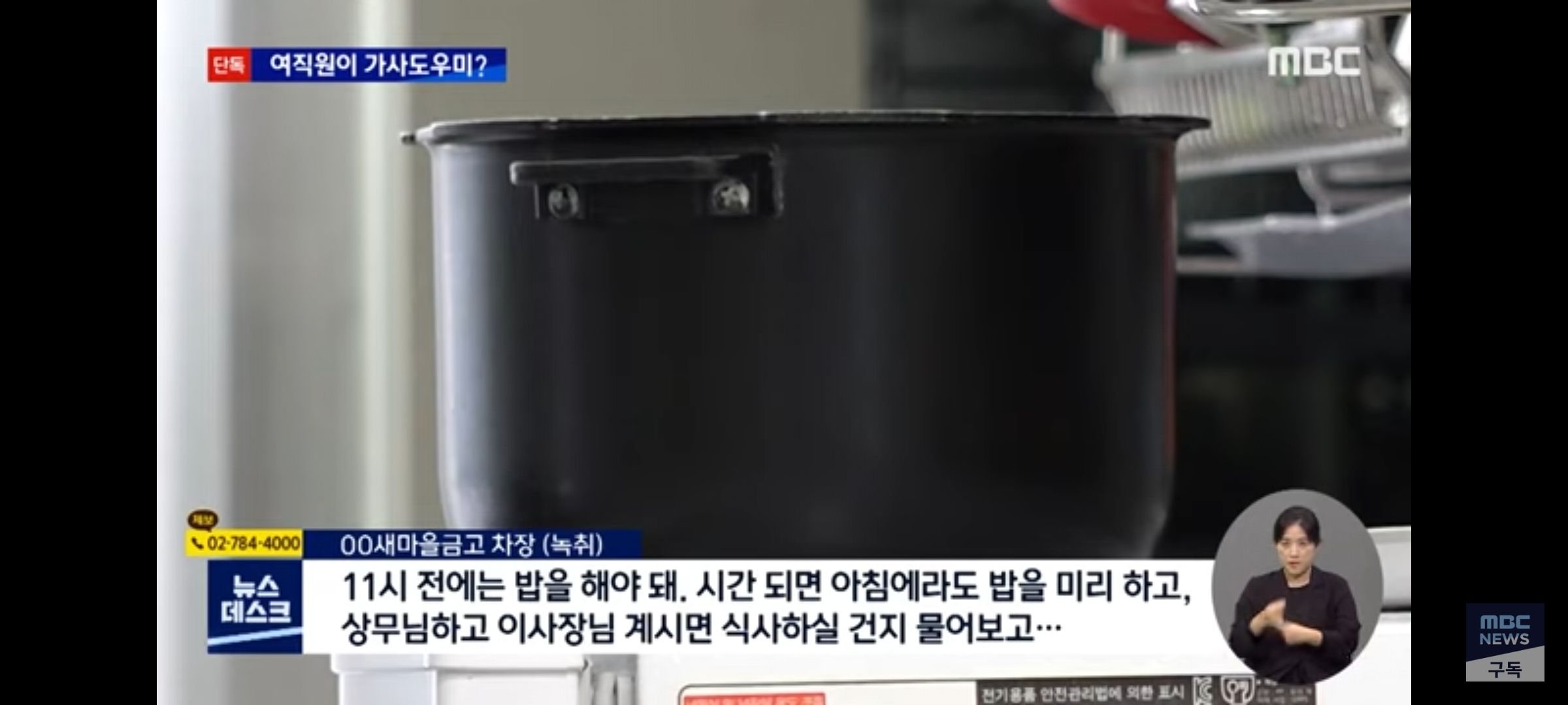 새마을금고 여직원에게 갑질, 밥짓고 빨래하고...