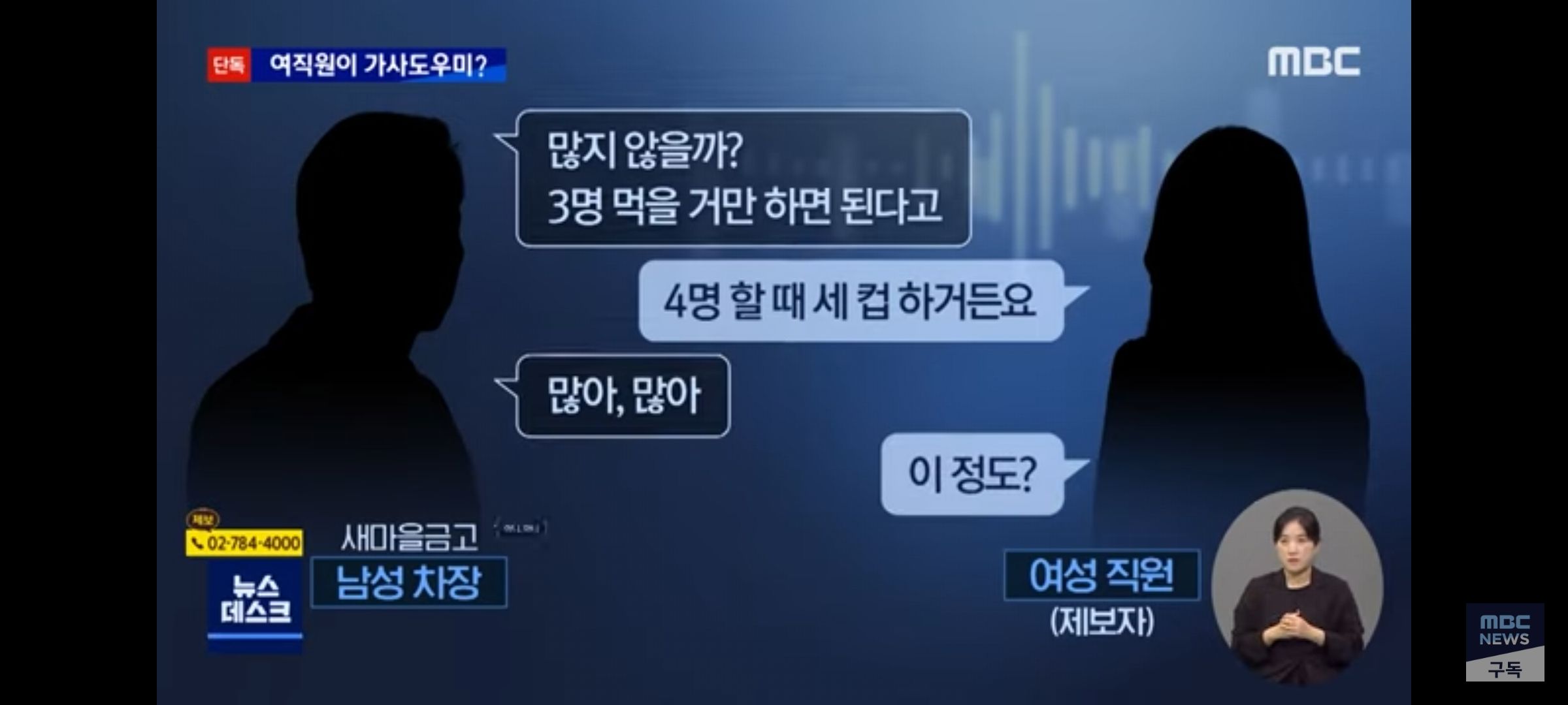 새마을금고 여직원에게 갑질, 밥짓고 빨래하고...