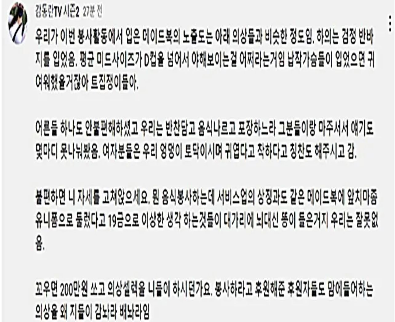 BJ 자원봉사 의상 논란