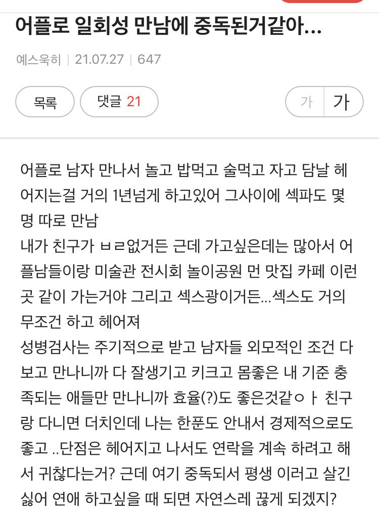 어플 만남 원나잇에 중독된 처자