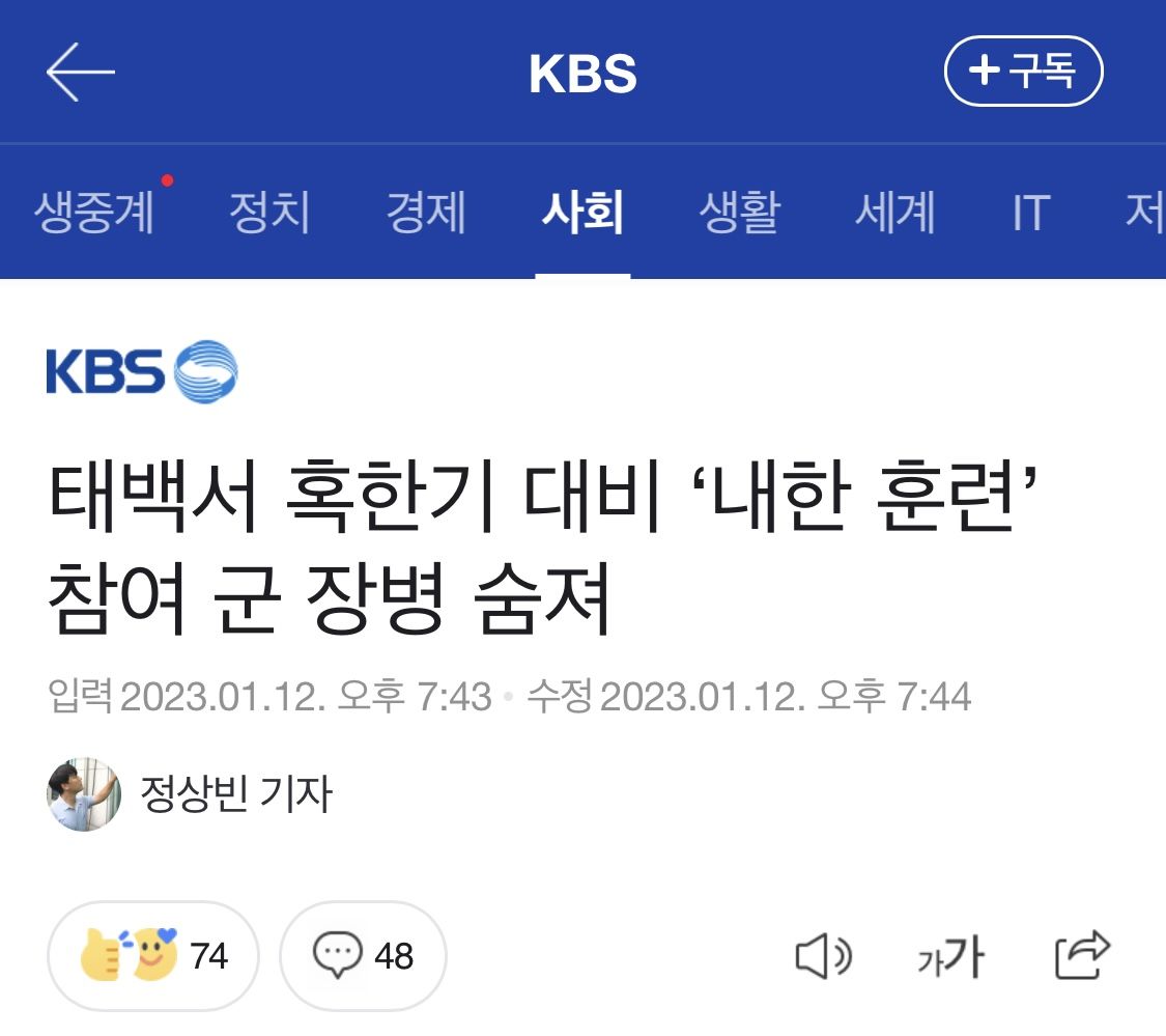 태백서 혹한기 대비 ‘내한 훈련’ 참여 군 장병 숨져