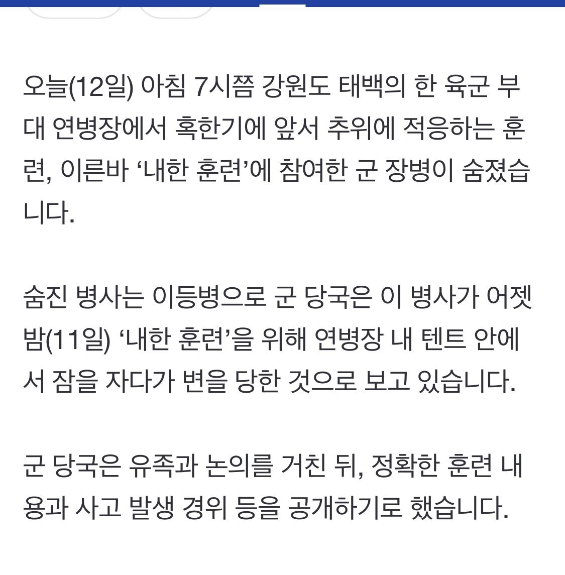 태백서 혹한기 대비 ‘내한 훈련’ 참여 군 장병 숨져