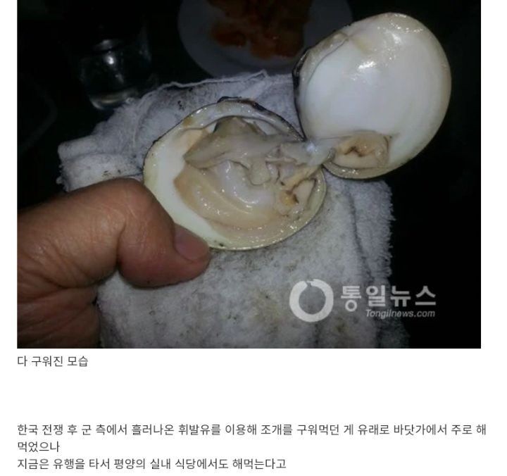 북한식 조개 구이.