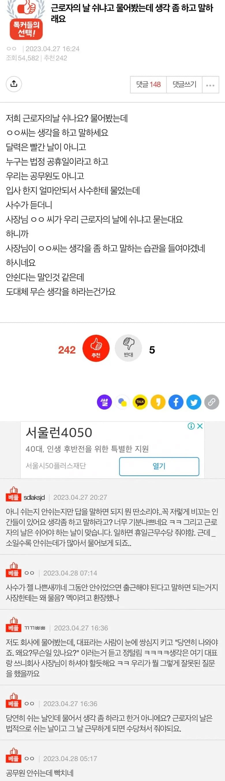 근로자의 날 쉬냐고 물어봤는데 생각 좀 하고 말하래