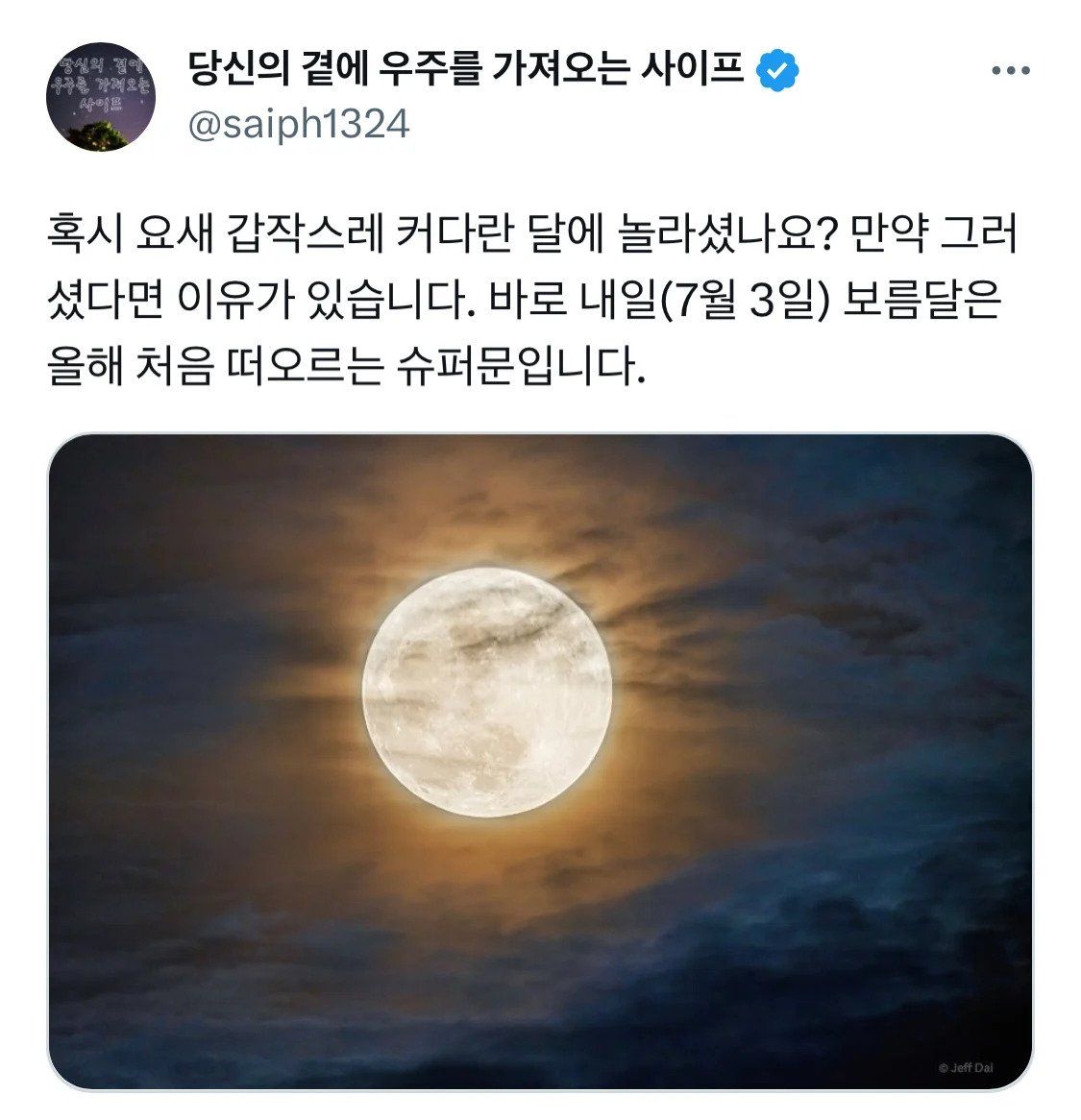 올해 처음 떠오르는 슈퍼문