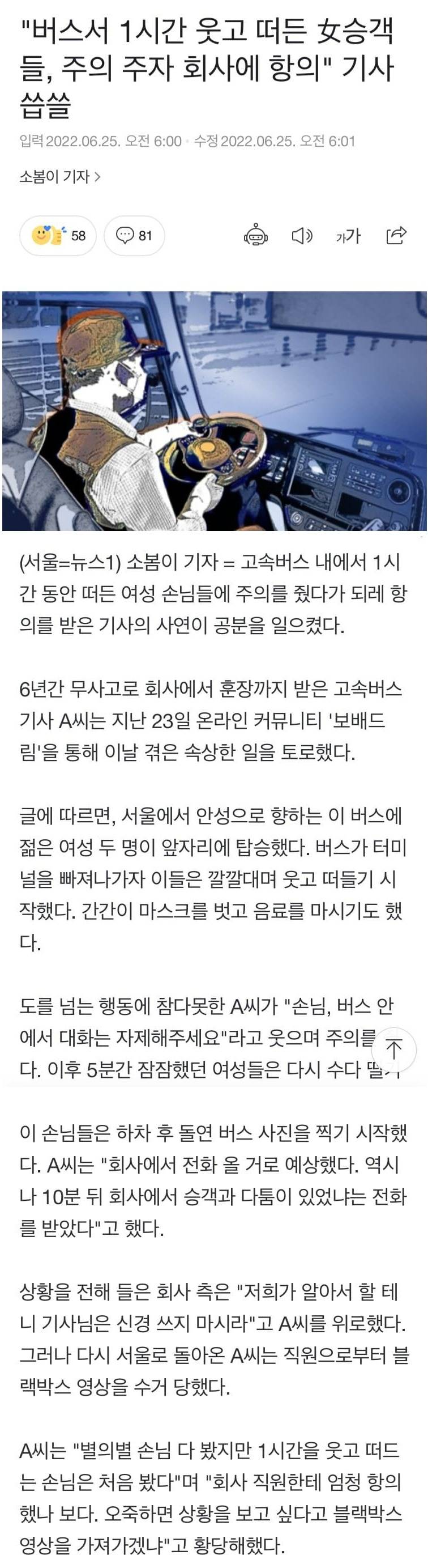 버스서 1시간 웃고 떠든 승객들