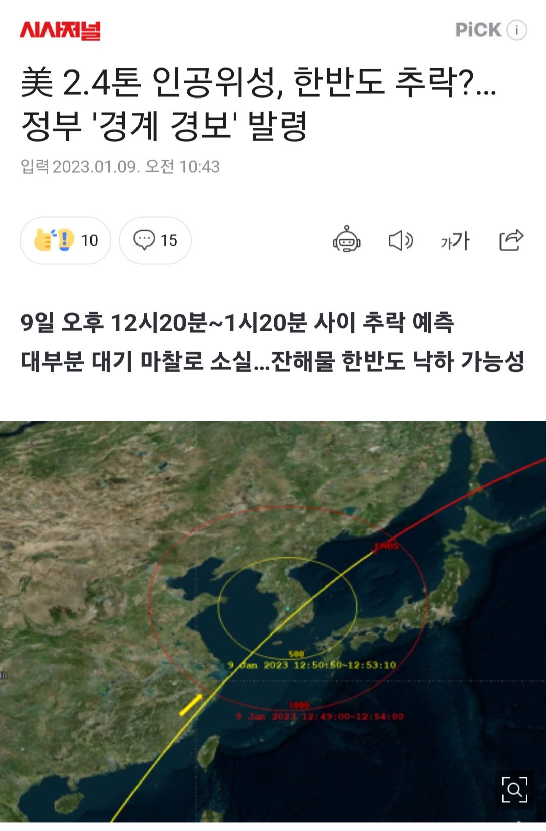 인공위성 한반도 추락???