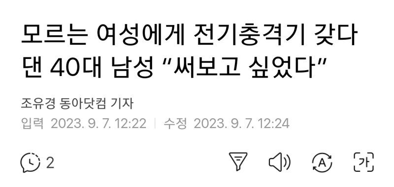 모르는 여성에게 전기충격기 갖다 댄 40대 남성 “써보고 싶었다”