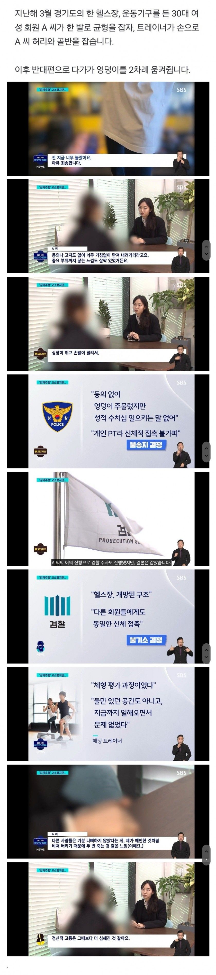 경·검찰이 강제 추행 아니라고 결론 내린 헬스 PT