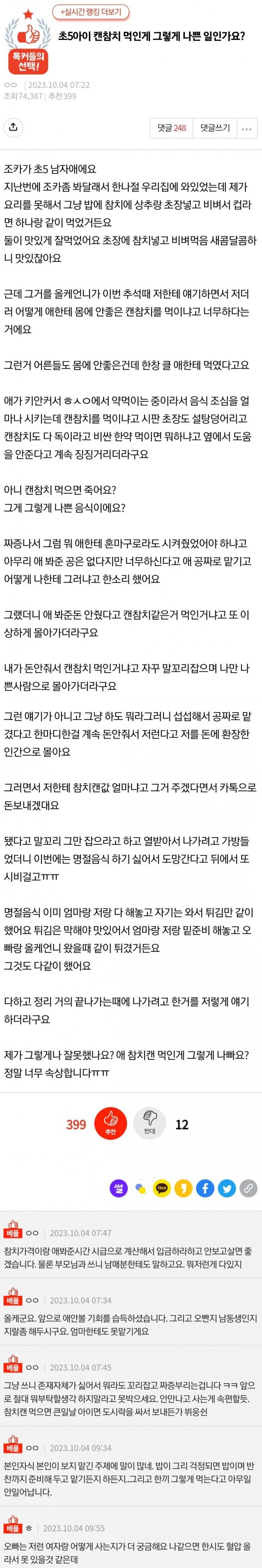 초5 아이 캔참치 먹인 게 그렇게 나쁜 일인가요