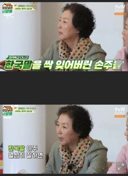 한국말을 잊어버린 손주들