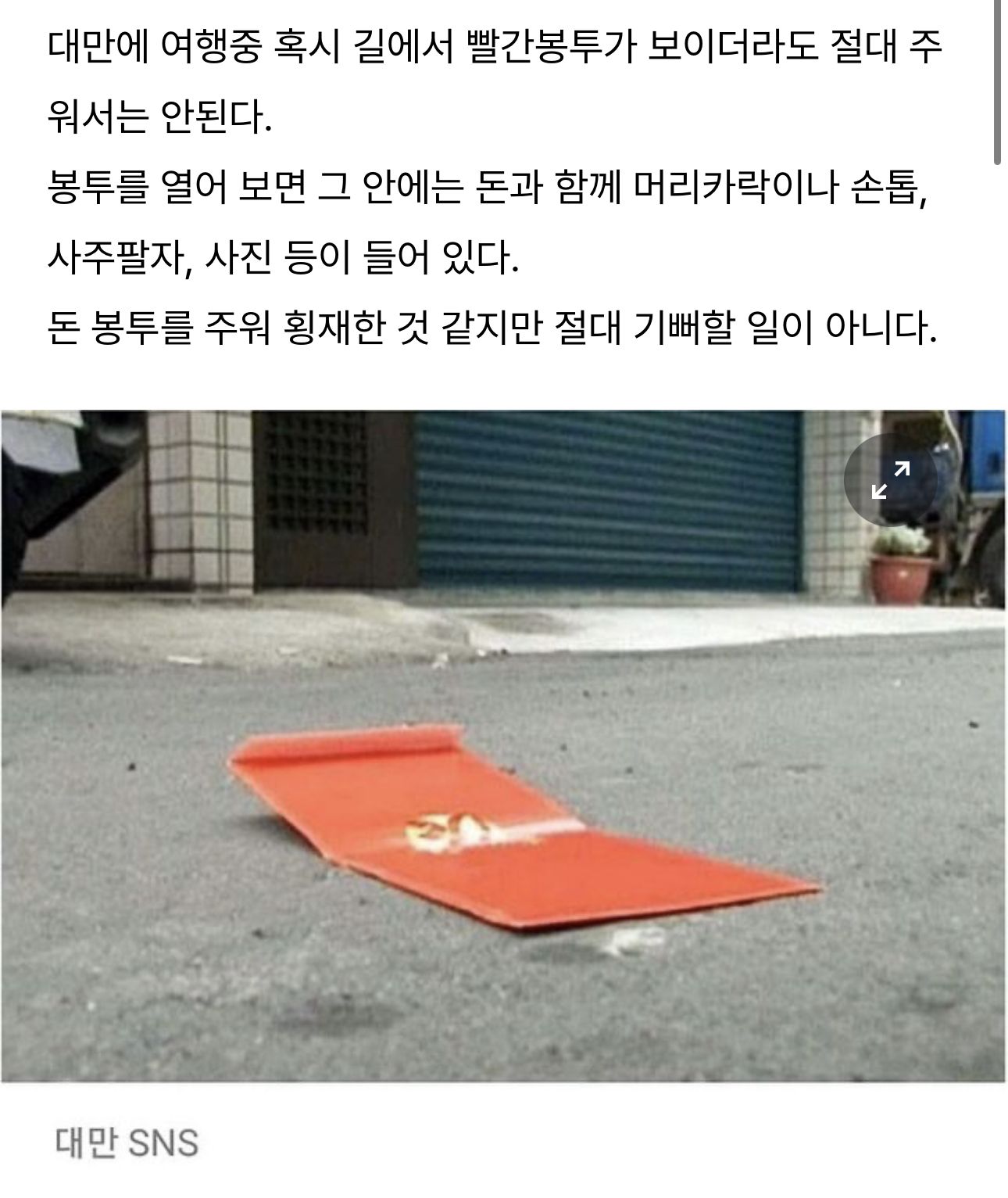 대만 여행중 바닥에 떨어진 봉투 절대 줍지 마세요!