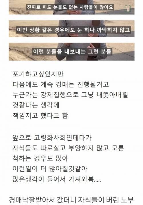 경매 낙찰받았는데 자식들이 버린 노부부가 사심