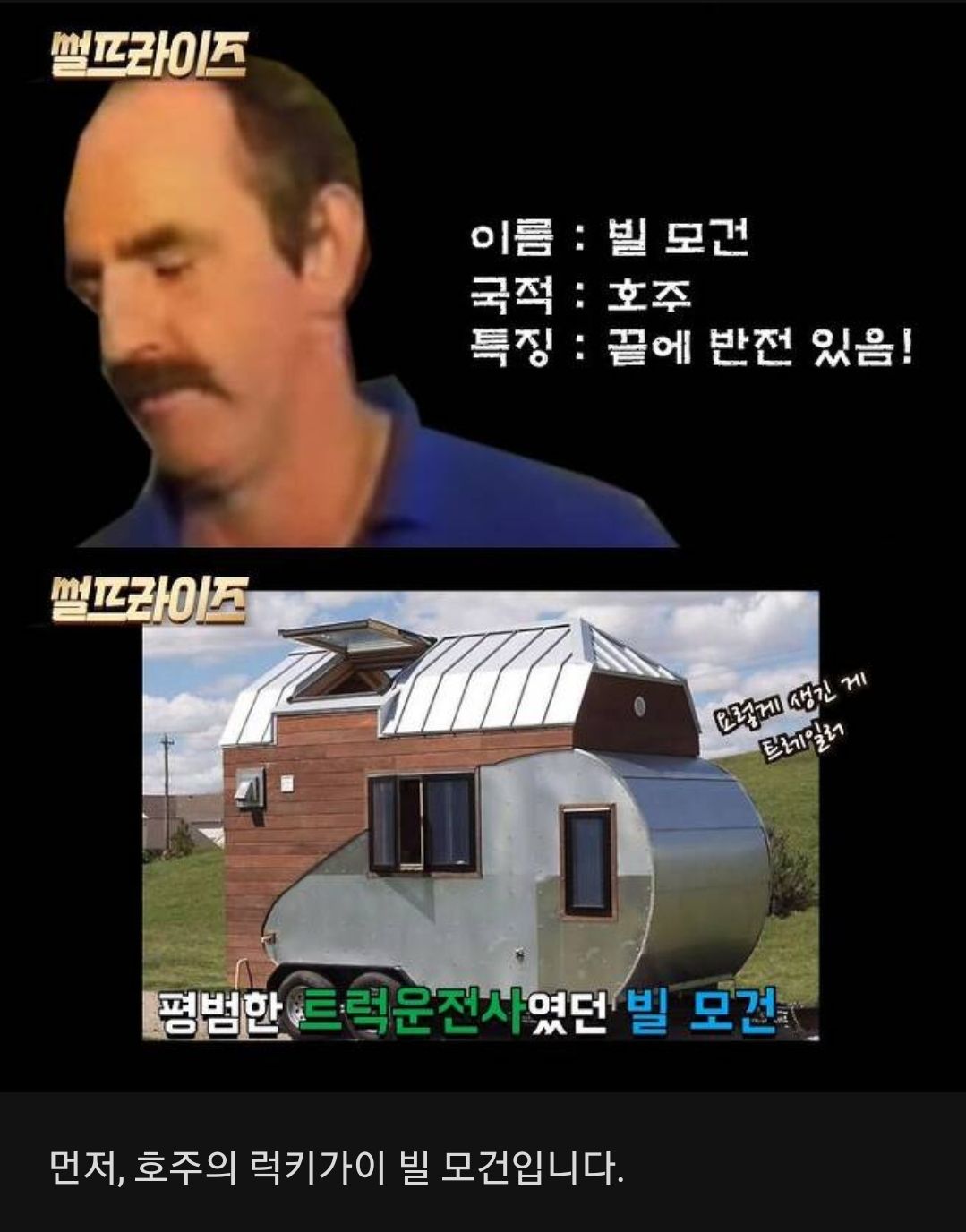 세계에서 가장 운빨 좋은 아저씨