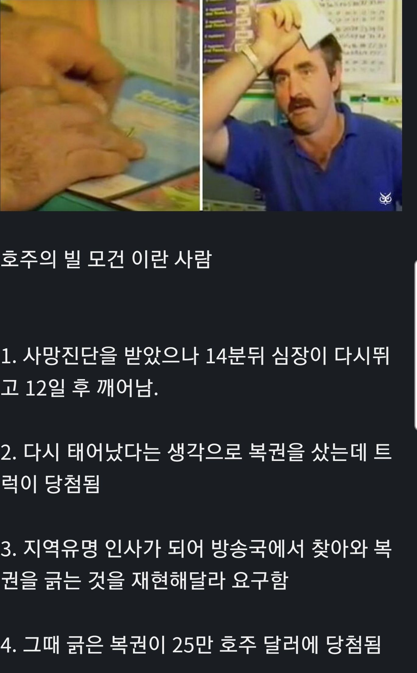 세계에서 가장 운빨 좋은 아저씨