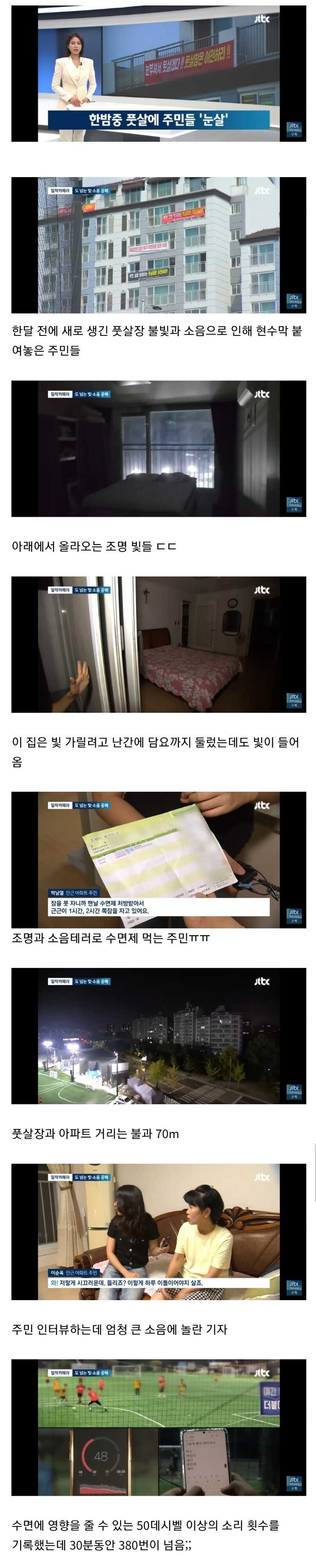 풋살장 불빛과 소음 때문에 밤잠 설친다는 아파트 주민들