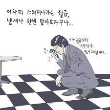 드라마에서 본 서민 월급.