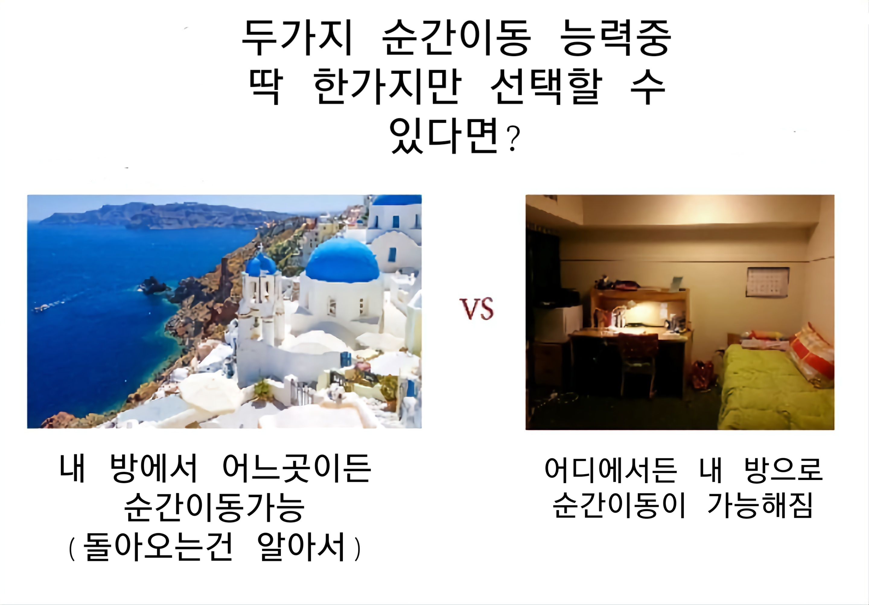 두가지 순간이동 능력중 딱 하나 선택한다면?