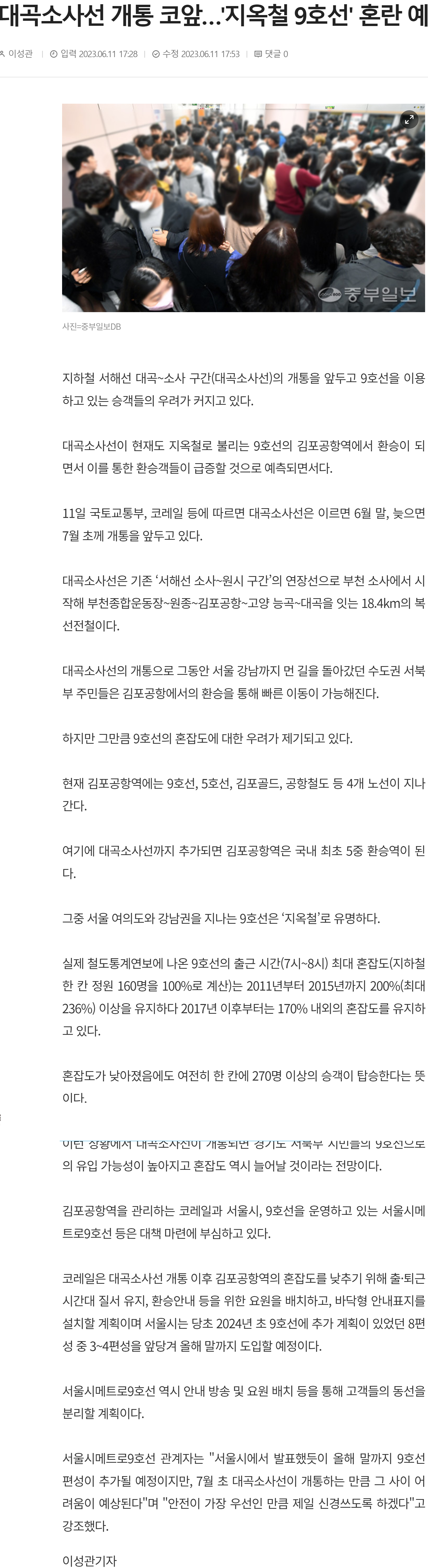 다음달 1일부터 큰일날지도 모르는 9호선 출근자들