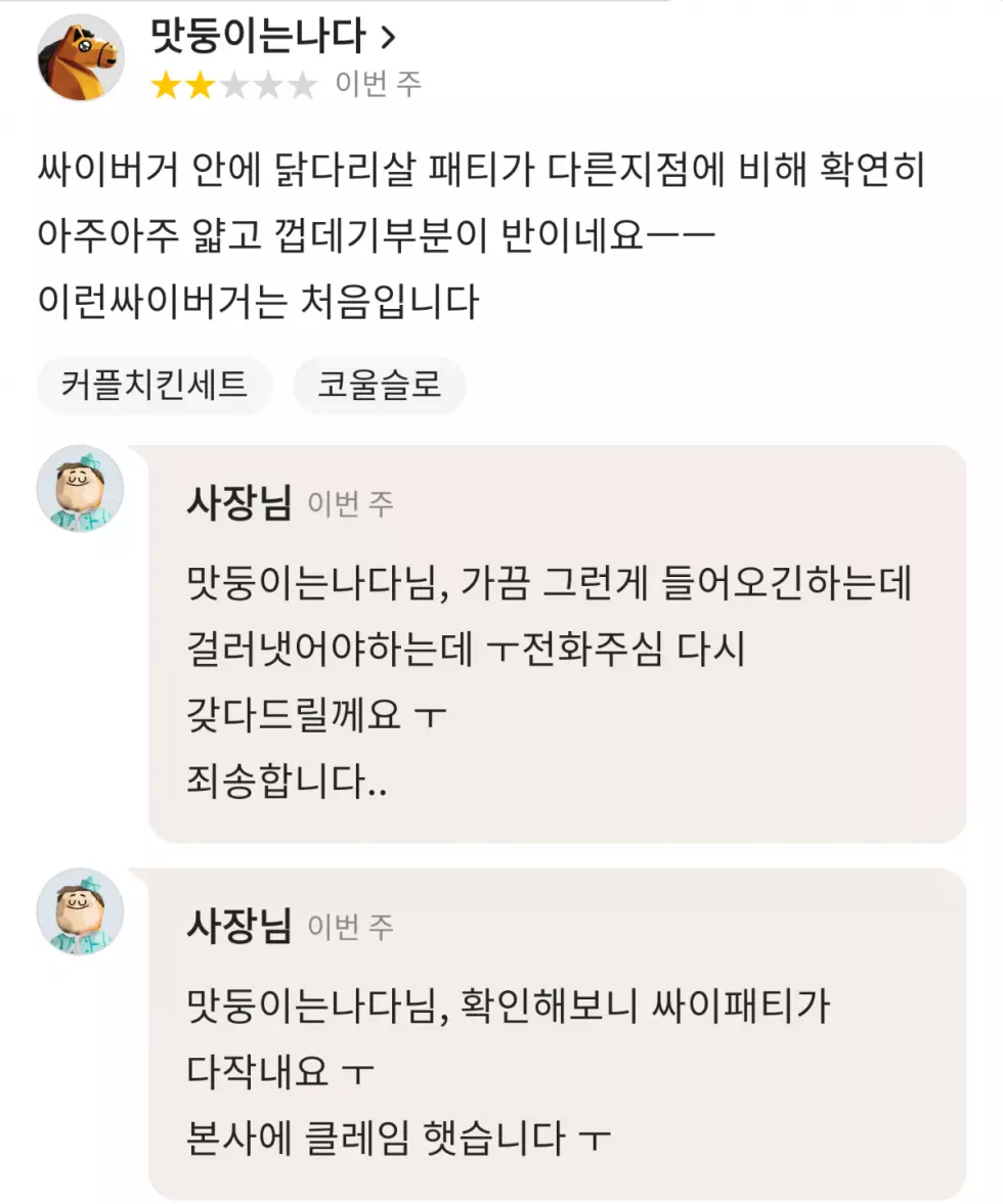 맘스터치 사장님의 급발진~