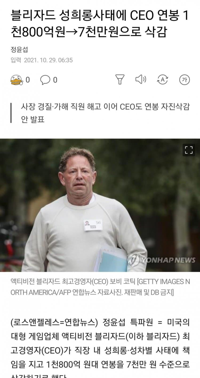 블리자드 CEO 연봉 삭감 클라스