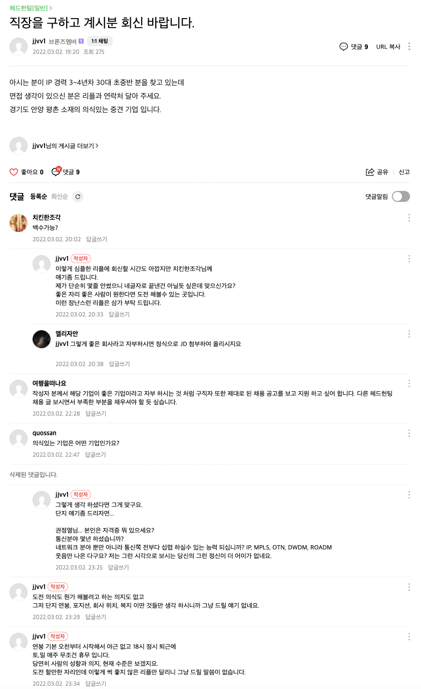 한 IT 커뮤니티에 올라온 공고글