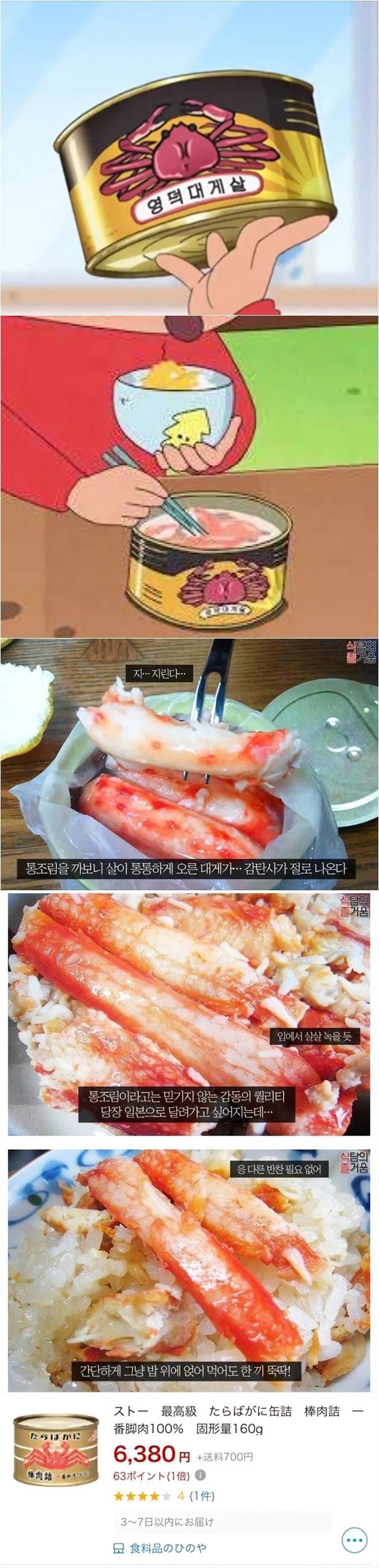 짱구에 나오는 게살통조림 실제 비주얼.