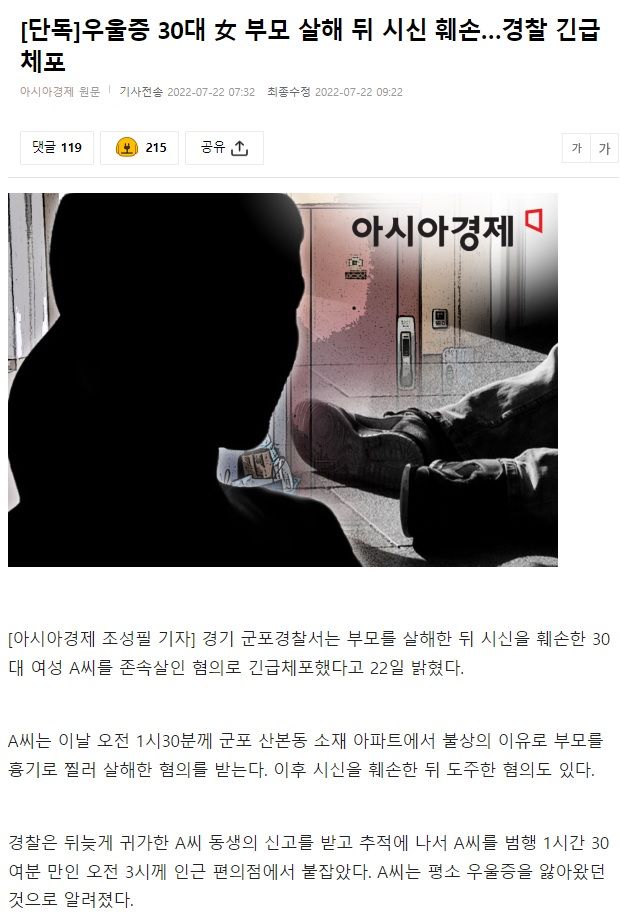 우울증 30대, 부모 살해 뒤 시신 훼손...