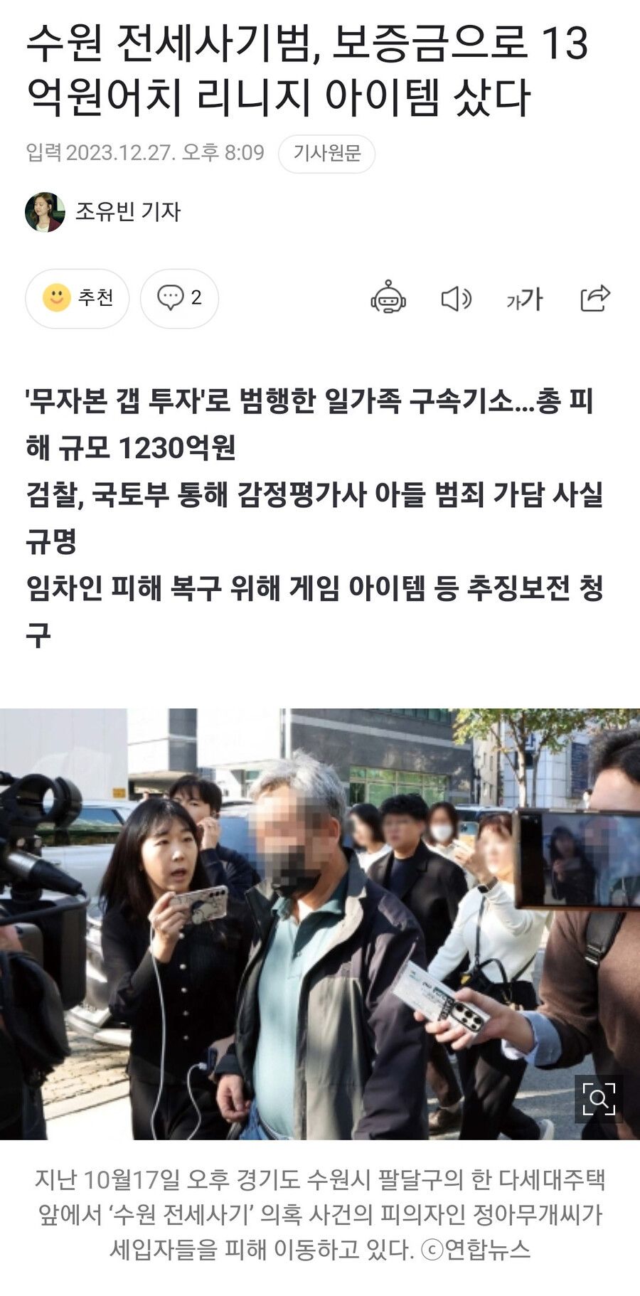 전세사기 기사에 갑자기 등장한 그 게임