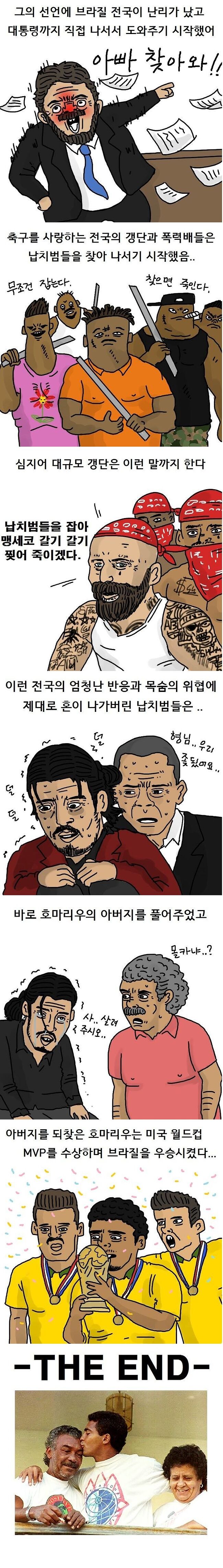 브라질 축구스타 아빠를 납치하면 벌어지는 일