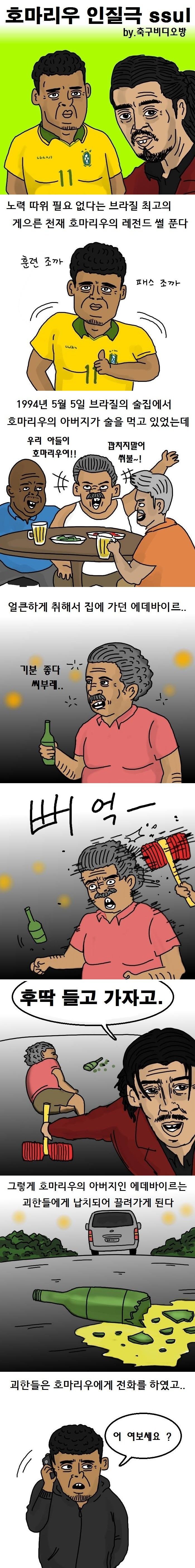 브라질 축구스타 아빠를 납치하면 벌어지는 일