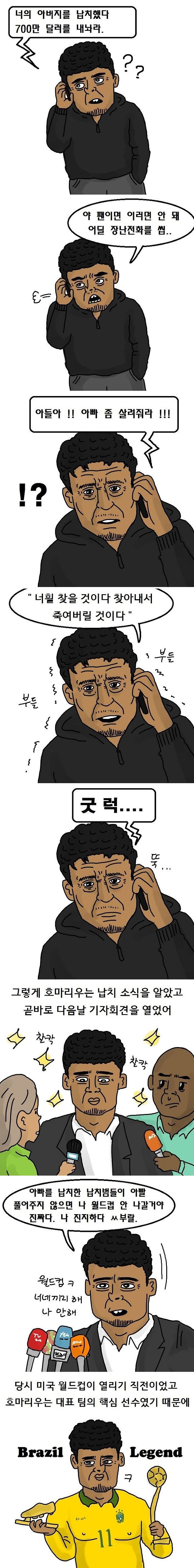 브라질 축구스타 아빠를 납치하면 벌어지는 일