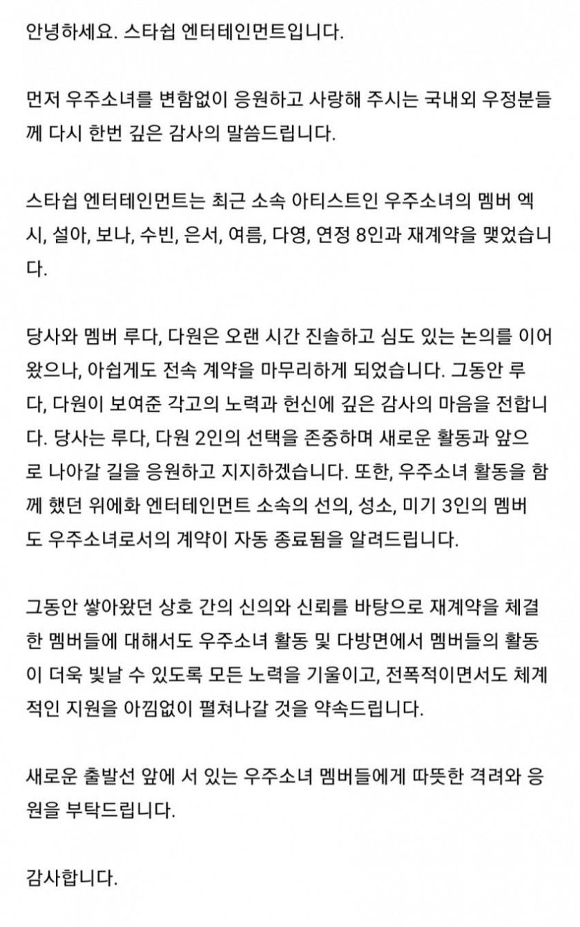 우주소녀 루다,다원 제외 8인 재계약