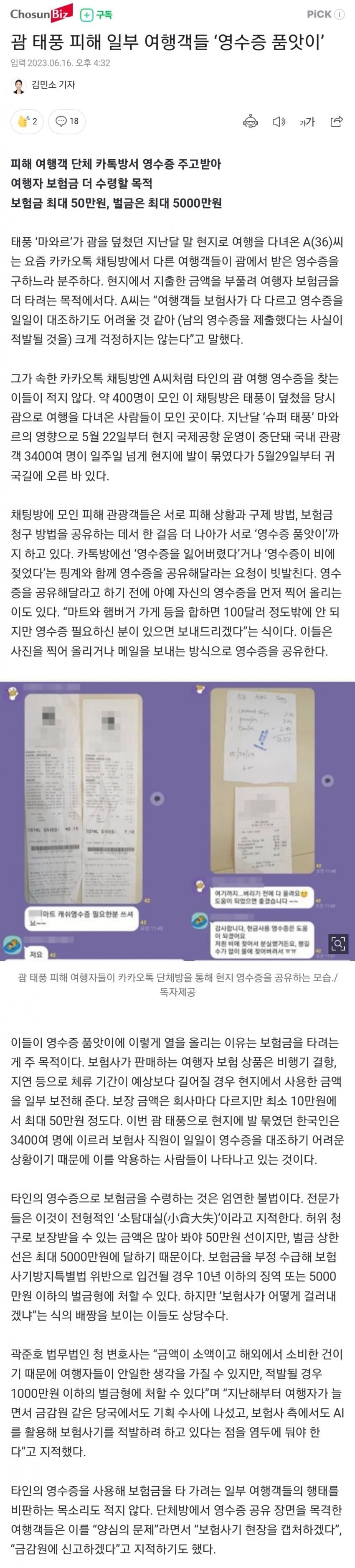 보험금 더 받으려고 수작 부리는 괌 태풍 피해 일부 여행객들