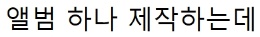 아이돌 키울 때 들어간다는 돈