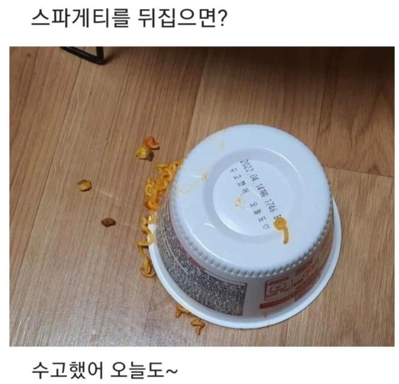 스파게티를 뒤집으면?