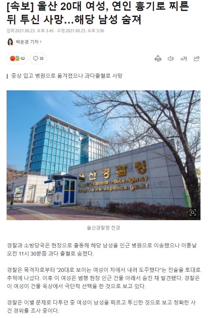 연인 흉기로 찌른 뒤 투신