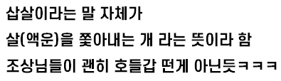 삽살개를 귀신 쫓는 개라고 부르는 이유