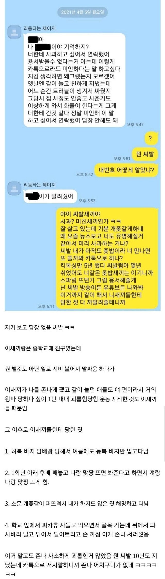 학폭 가해자에게 온 연락