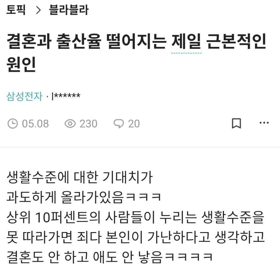 삼성맨이 말하는 결혼 출산율 낮아지는 이유