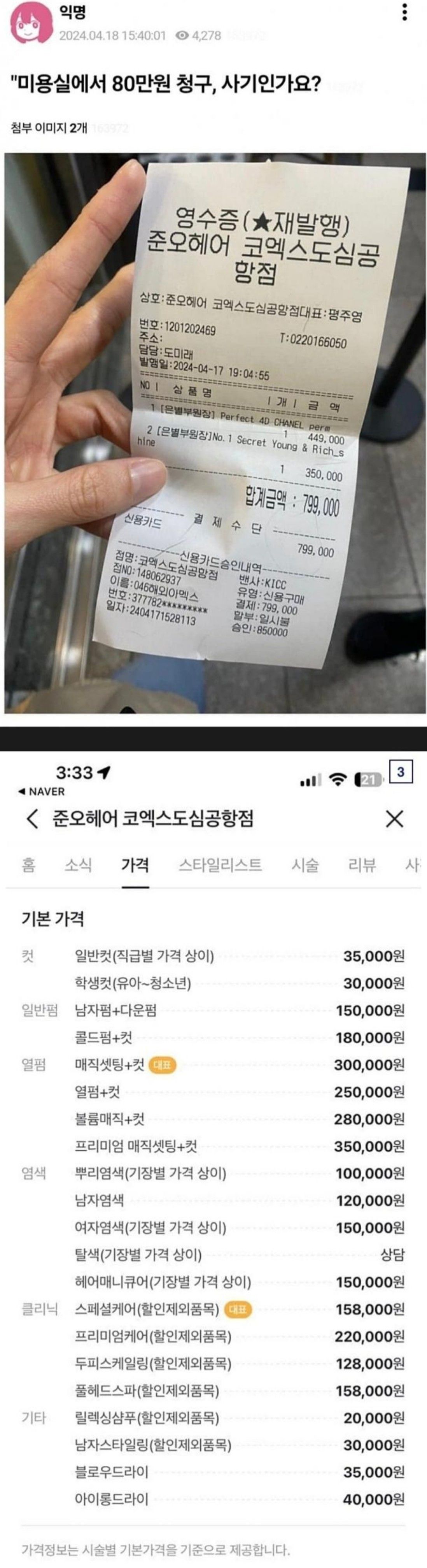 어느 미용실 가격논란