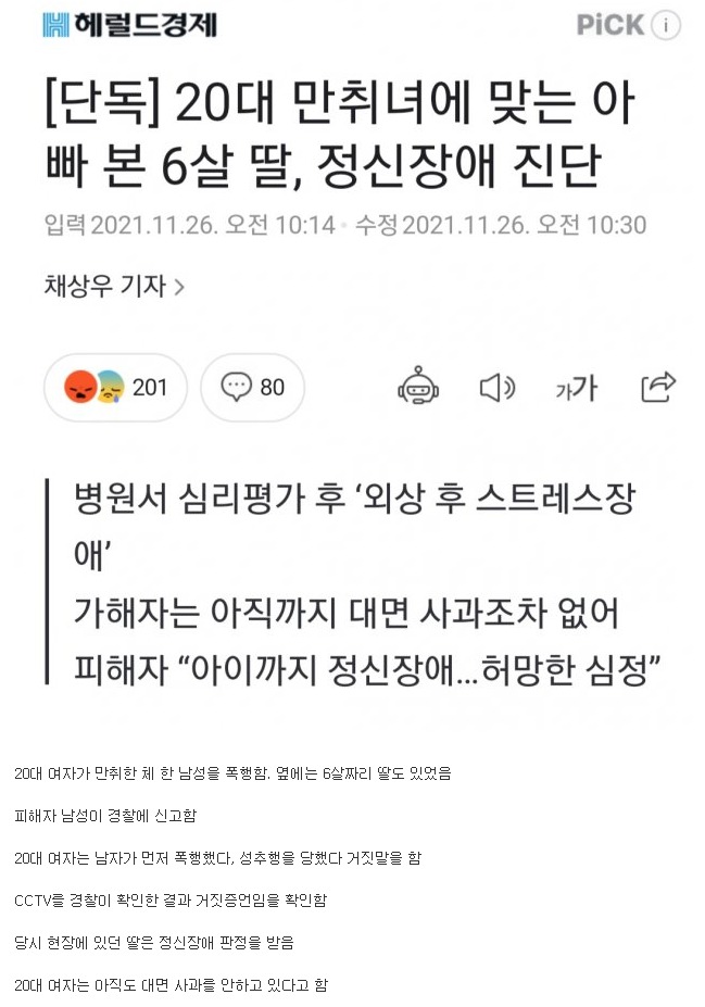 20대 만취녀에게 폭행 당한 아빠 사건 근황