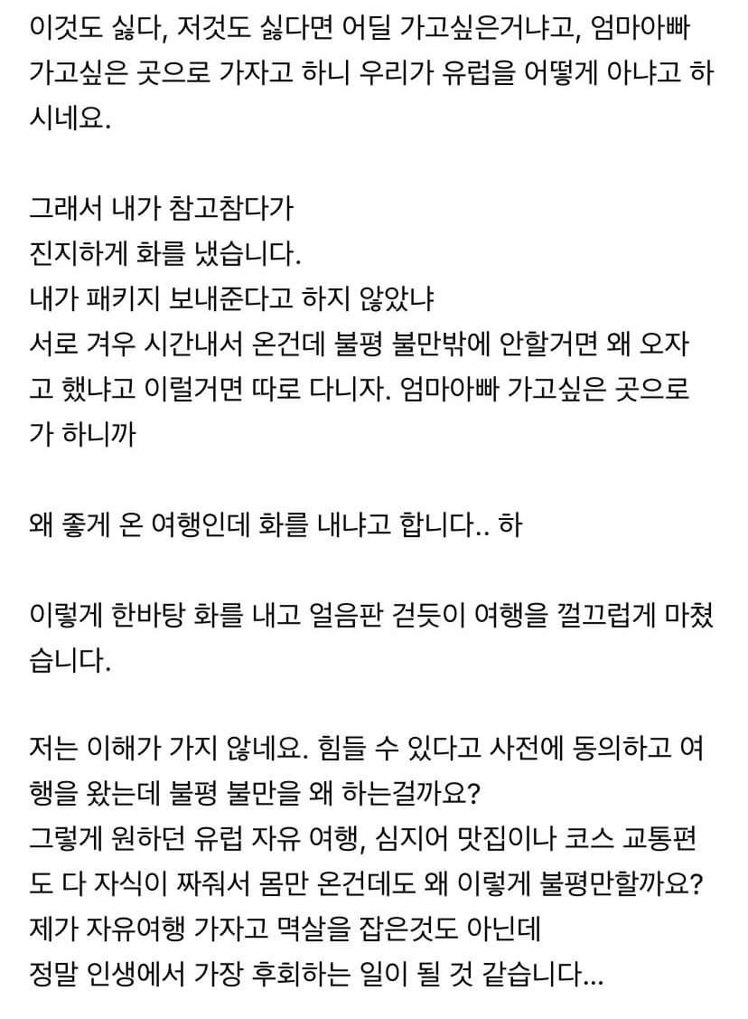 다시는 부모님과 유럽여행 안가려고요