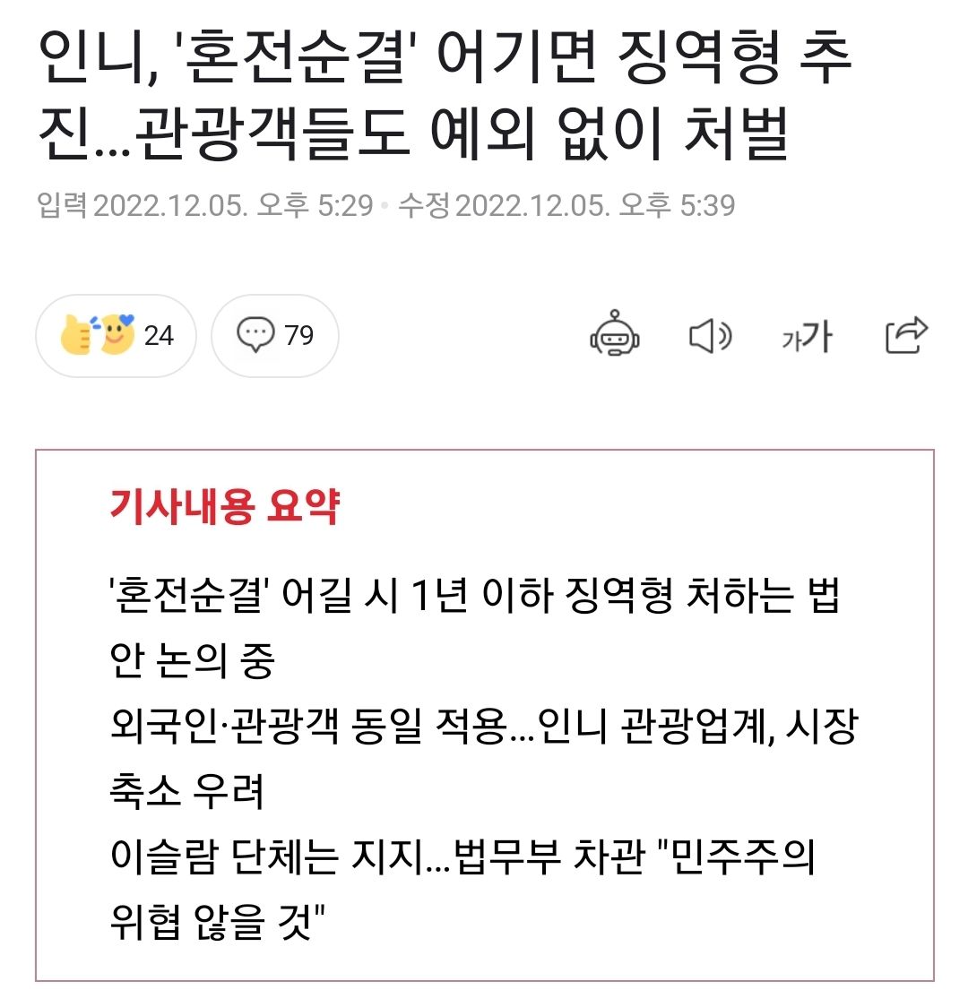 인도네시아 '혼전순결' 어기면 징역형 추진 관광객 예외 없어