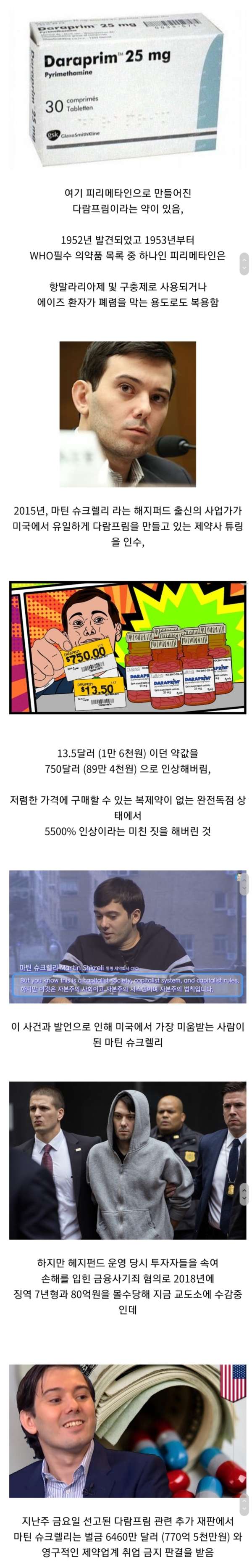 약값으로 장난치던 사업가