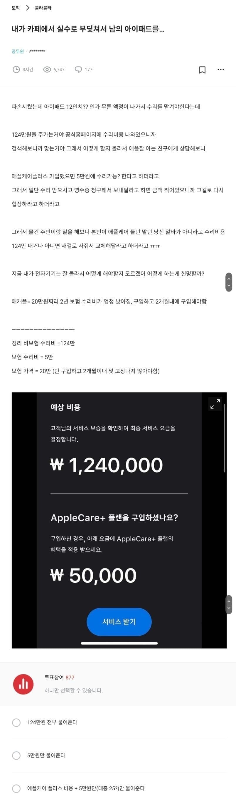 실수로 망가뜨린 남의 아이패드