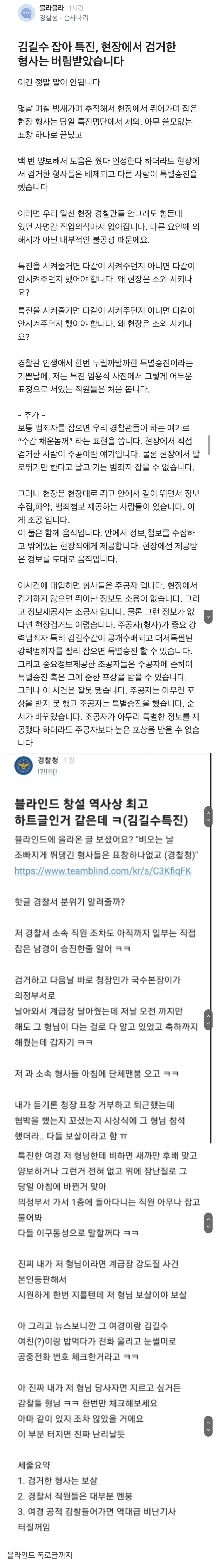 김길수 잡아 특진 검거한 형사들은 버림 받았습니다 blind + 폭로글