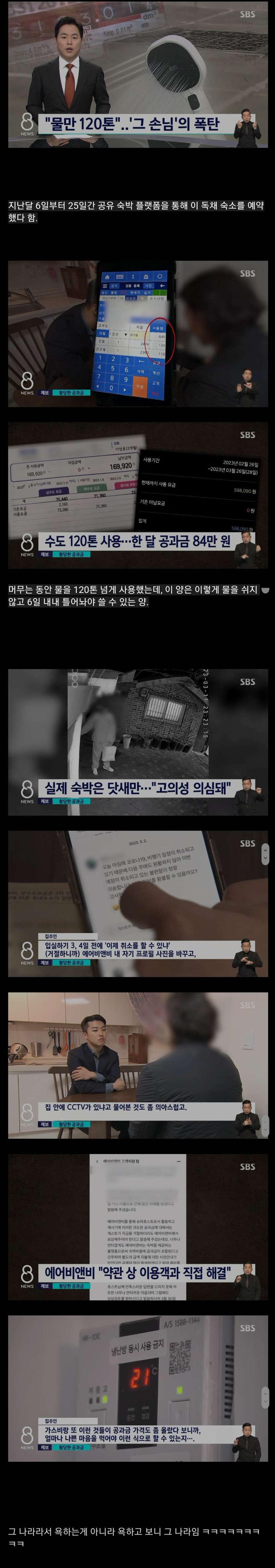 물 120톤, 공과금 84만 원 폭탄 던진 중국계 관광객