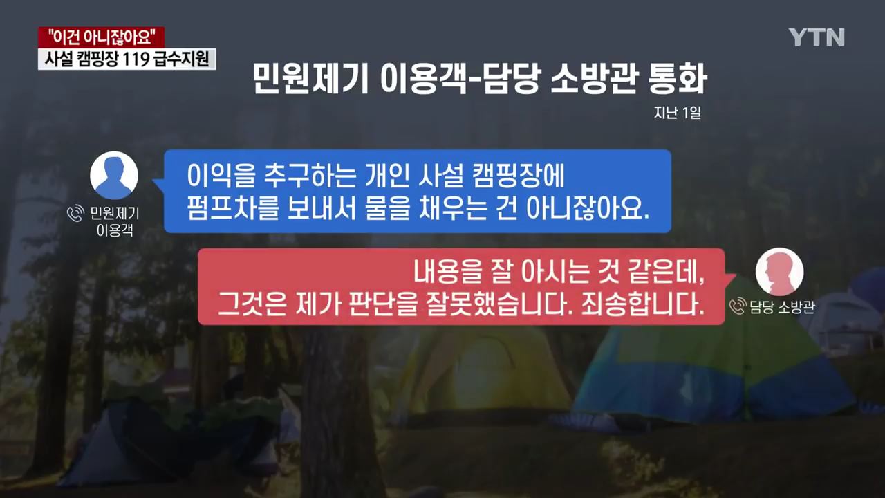 사설 캠핑장에 119 긴급 급수지원